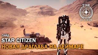 Star Citizen: Новая Драглаба На Деймаре | 3.5 LIVE | Гайд