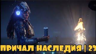 ПРИЧАЛ НАСЛЕДИЯ | Horizon Forbidden west #23