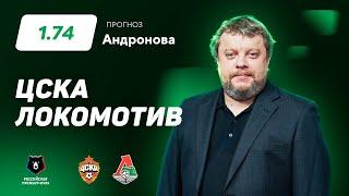 ЦСКА – Локомотив. Прогноз Андронова