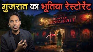 Gujrat Ke Bhootiya Resturant Ki Ghatna | Subscriber Real Horror Story