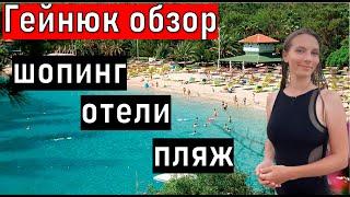 ОТДЫХ В ТУРЦИИ ПОСЕЛОК ГЕЙНЮК. Лайфхаки для туристов. Что посмотреть? МОРЕ, пляж, рынок, ШОПИНГ.