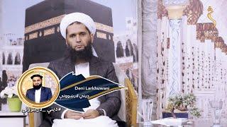 Dene Larkhwani, 27.10.2024 |  دیني لارښوونې- په شریعت کې د خبرو کولو اداب او ازادي