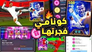 اقوي لاعب في الثلاثي الشوتايم  كوينز اضافية وفتحت بكج جاريث بيل الرهيب|efootball 2025