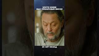 White horse был приличным виски | Великие бренды виски с Эркином Тузмухамедовым #shorts