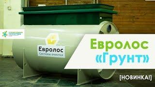 Септик ЕВРОЛОС ГРУНТ. Что это и для кого?