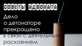 Как прекратить уголовное дело в связи с деятельным раскаянием. Нужна ли явка с повинной.