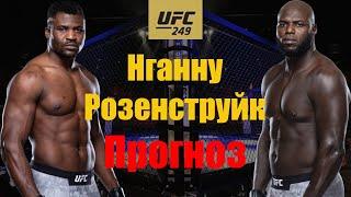 КТО ТО ЯВНО РУХНЕТ! UFC 249 Фрэнсис Нганну vs Яир Розенструйк Прогноз на бой