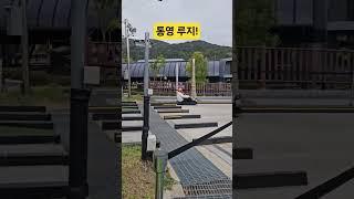 #통영루지