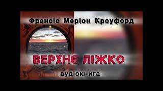 Френсіс Меріон Кроуфорд "Верхнє ліжко"  аудіокнига #українською #аудіо