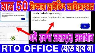 Driving License Problem Relative Name Not Found in Aadhar Data || Driving license problem solve ||