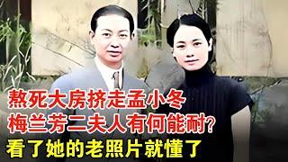 梅兰芳为何舍弃绝代佳人孟小冬？看了二夫人福芝芳的老照片，瞬间懂了她如何挤走原配击退孟小冬【历史档案】