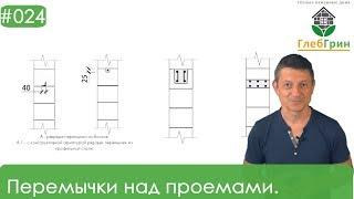 24) Перемычки в газобетонной кладке.