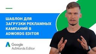 Создаем шаблон для работы с Adwords Editor