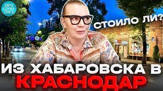 Плюсы и минусы жизни в Краснодаре переезд из Хабаровска в Краснодар цены и зарплаты Просочились