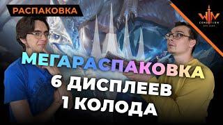 Как собрать МТГ колоду новичку? ЛЕГКО! - 6 дисплеев карт + Никита Мега MTG распаковка wincondition