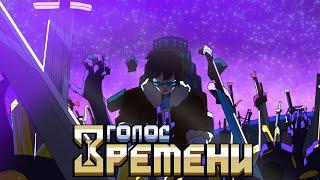 "ГОЛОС ВРЕМЕНИ" аниме опенинг на русском | анимация | MrLololowka