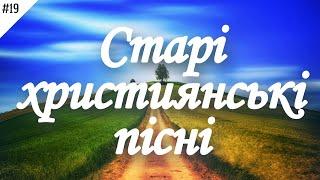 Старі християнські пісні [#19]