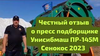 Отзыв о пресс подборщике ПР-145М, завода Унисибмаш город Новосибирск, сенокос 2023