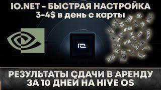  Майнинг IO. Результаты за 10 дней, 3-4$ с карты в день. Настройка аренды на io.net за 5-10 минут