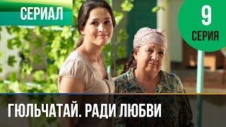 ▶️ Гюльчатай. Ради любви 9 серия - Мелодрама | Фильмы и сериалы - Русские мелодрамы