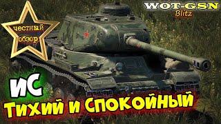 ИС - Легендарный ДЕД! Честный обзор в wot Blitz 2023 | WOT-GSN