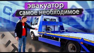 Эвакуатор на базе ГАЗель 3302. Комплектация под ключ.