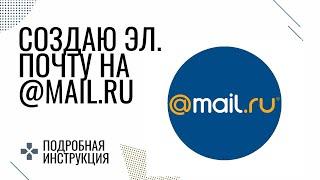 Как создать электронную почту Mail ru