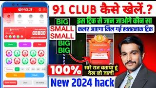 New Big Small Game Prediction Trick | 91 Club Big Small Trick | 91 Club Kaise Khele | 91 Club Hack