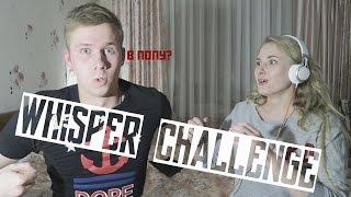 WHISPER CHALLENGE | Настя Любит в Попу PashaNastya