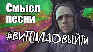 Тайный смысл песни "Вите надо выйти"