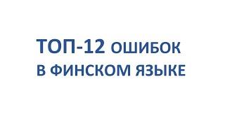 ТОП-12 ОШИБОК В ФИНСКОМ ЯЗЫКЕ