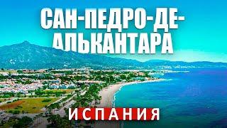 Почему выбирают Сан-Педро-де-Алькантара? Жизнь и отдых в Испании