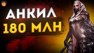 ТОП АНКИЛ 1 КЛЮЧ - АНКИЛ НА ВСЕ ЦВЕТА -  АНКИЛ  RAID SHADOW LEGENDS - АНКИЛ 6 КБ - АНКИЛ НА КБ