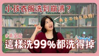 小孩衣服洗到崩潰 這樣洗99%都洗得掉｜新手爸媽｜育兒｜新生兒｜寶寶｜奶垢｜黃金盾｜孩子｜衣服清潔｜黑皂｜貝克曼｜親子互動