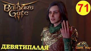 BALDUR'S GATE 3 #71  PS 5 КИНА ДЕВЯТИПАЛАЯ. ГИЛЬДИЯ. МОЛ НАШЛАСЬ. Прохождение на русском.