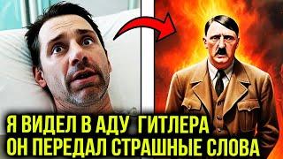 ОН ВИДЕЛ ГИТЛЕРА В АДУ! ТО ЧТО ОН СКАЗАЛ ПОВЕРГЛО В ШОК! СТРАШНЫЕ ПОСЛАНИЕ