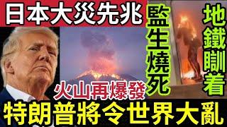 日本恐爆大災！櫻島火山再爆發！特朗普登基「將退出世衛」專家警告「人類生命面臨挑戰」美國紐約「女乘客睡着」被點火！24/12/2024