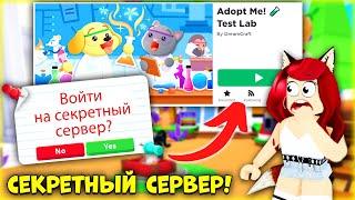 Как Попасть на СЕКРЕТНЫЙ СЕРВЕР Адопт Ми Роблокс? Adopt Me Test Lab | ФОКСИ