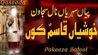 qasida shahzada qasim | khushian qasim koon | پیاں سہریاں نال سجاون خوشیاں قاسم کوں | Pakeeza Batool