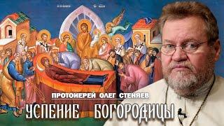 УСПЕНИЕ ПРЕСВЯТОЙ БОГОРОДИЦЫ.  Беседа на телеканале "Союз".  Протоиерей Олег Стеняев