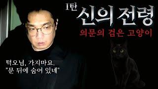 얼마나 위험하면 '신'이 도와주러 왔을까.. 검은 고양이 : 신의 전령 (1탄)｜공포｜흉가｜폐가｜귀신｜심령｜영안｜무당