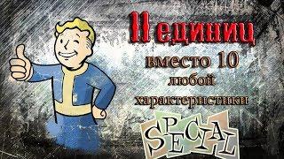 FALLOUT 4 - 11 ЕДИНИЦ ЛЮБОЙ ХАРАКТЕРИСТИКИ В САМОМ НАЧАЛЕ ИГРЫ