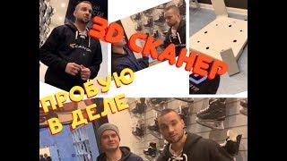 3D сканер . Как правильно подобрать хоккейные коньки!