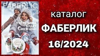 Каталог ФАБЕРЛИК 16/2024