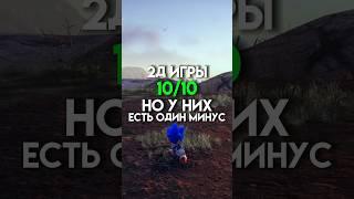 2д игры 10/10 но у них есть один минус #game