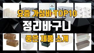 정리바구니 TOP10 강력 추천