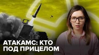 Удары ракетами АТАКАМС по России | Кто в опасности?