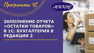 Отчет «Остатки товаров» в 1С:Бухгалтерия 8.3 | Микос Программы 1С