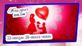 22-июлдан 28-июлга чейин жылдыз төлгө