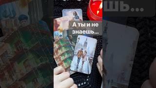 ️Что Происходит за Вашей спиной...  Расклад таро #shorts  #онлайнгадание